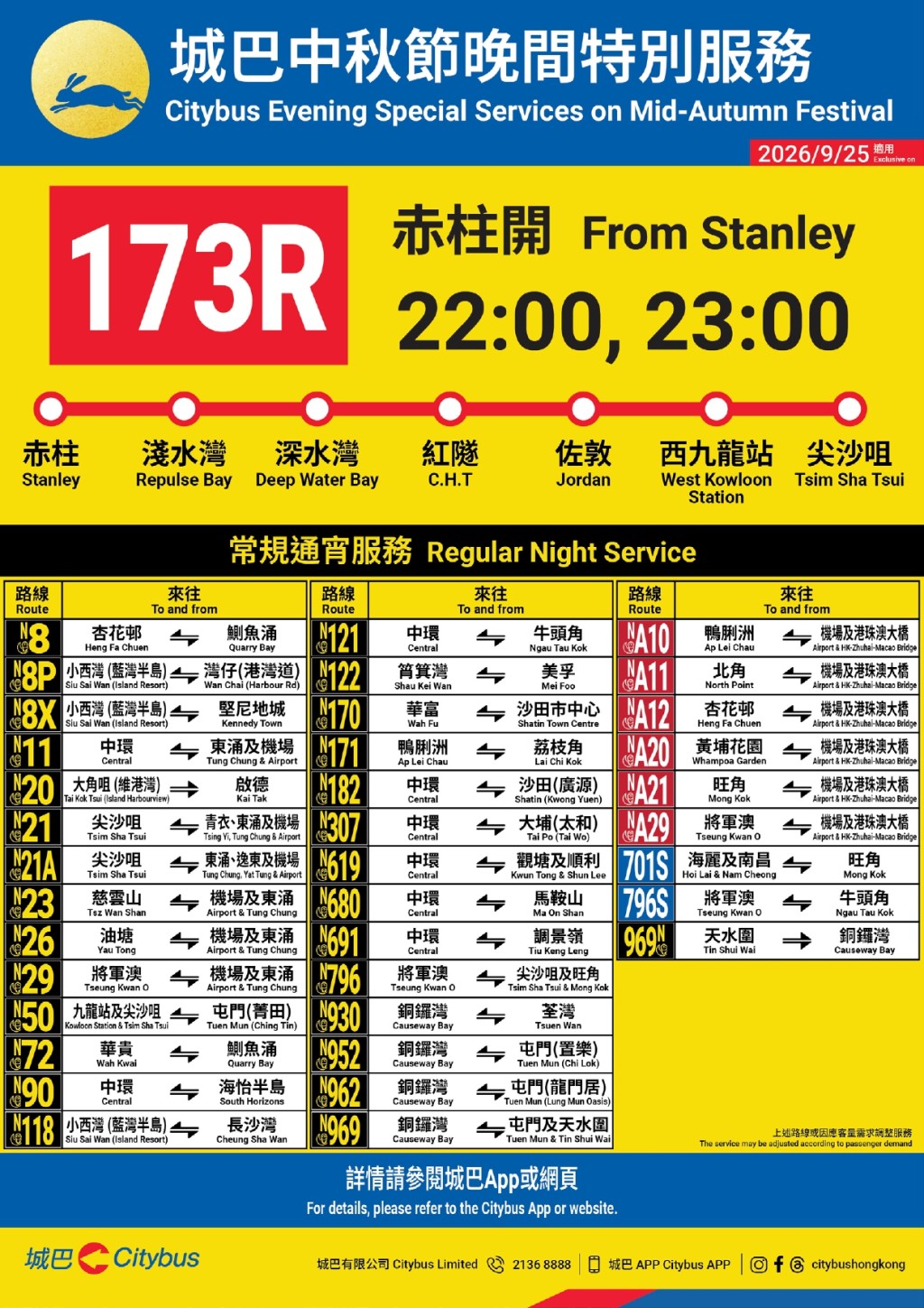 新增173R特別路線直達賞月熱點 新增173R特別路線直達賞月熱點