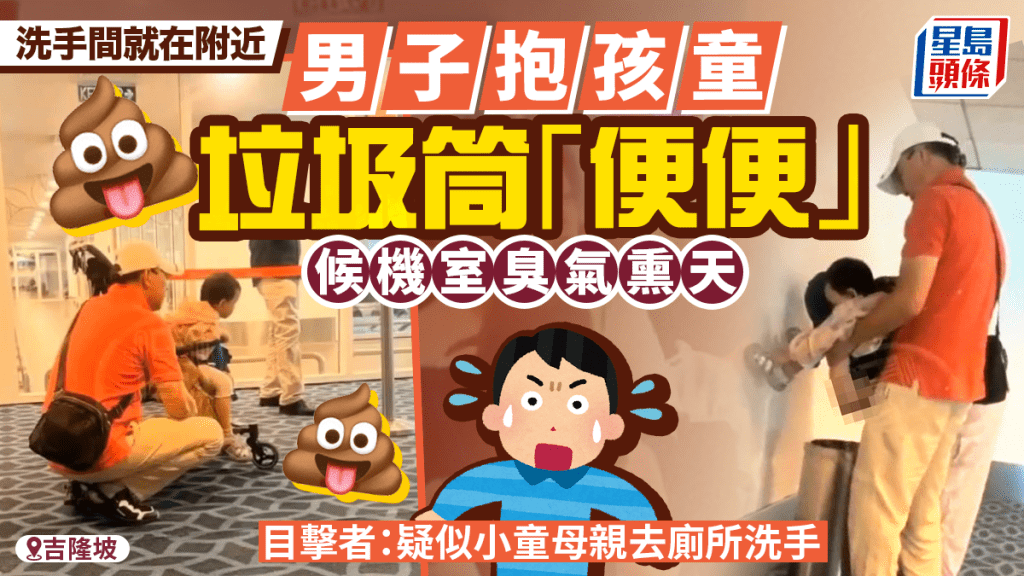 吉隆坡機場疑華人爸抱仔垃圾筒「開大」  目擊者：母親去隔籬廁所洗手