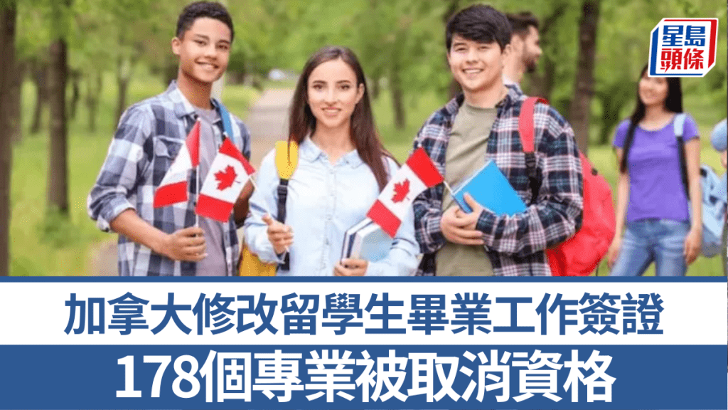 加拿大修改留學生畢業工作簽證,178個專業被取消資格。 加拿大移民局