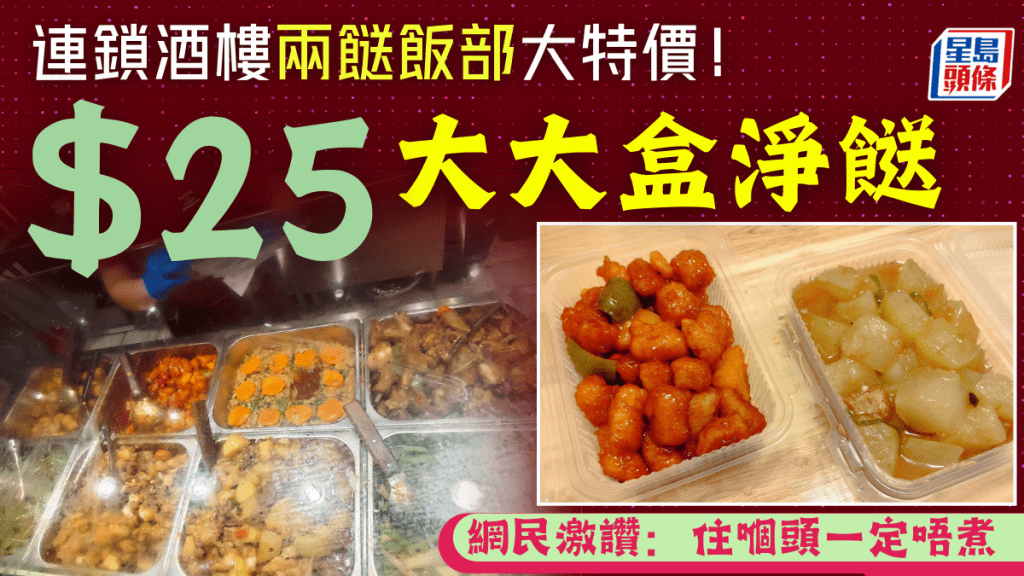 連鎖酒樓兩餸飯部大特價！指定時間淨餸$50兩盒 網民激讚大盒抵食：住嗰頭一定唔煮