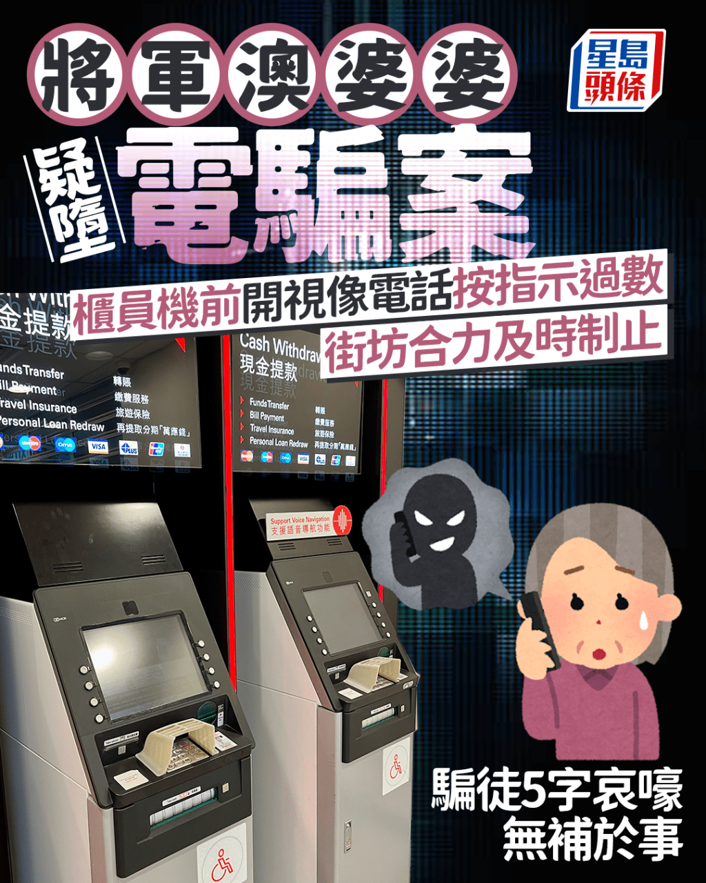 將軍澳婆婆疑墮電騙案 ATM前開視像電話按指示過數 街坊合力及時制止 騙徒5字哀嚎無補於事｜Juicy叮