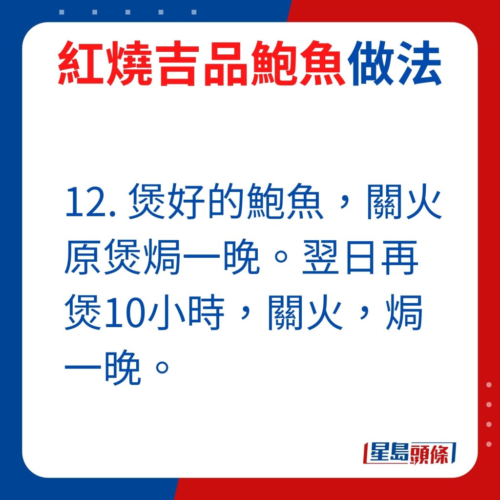 12.煲好的鲍鱼关火原煲焗一晚。翌日再煲10小时，关火焗一晚。