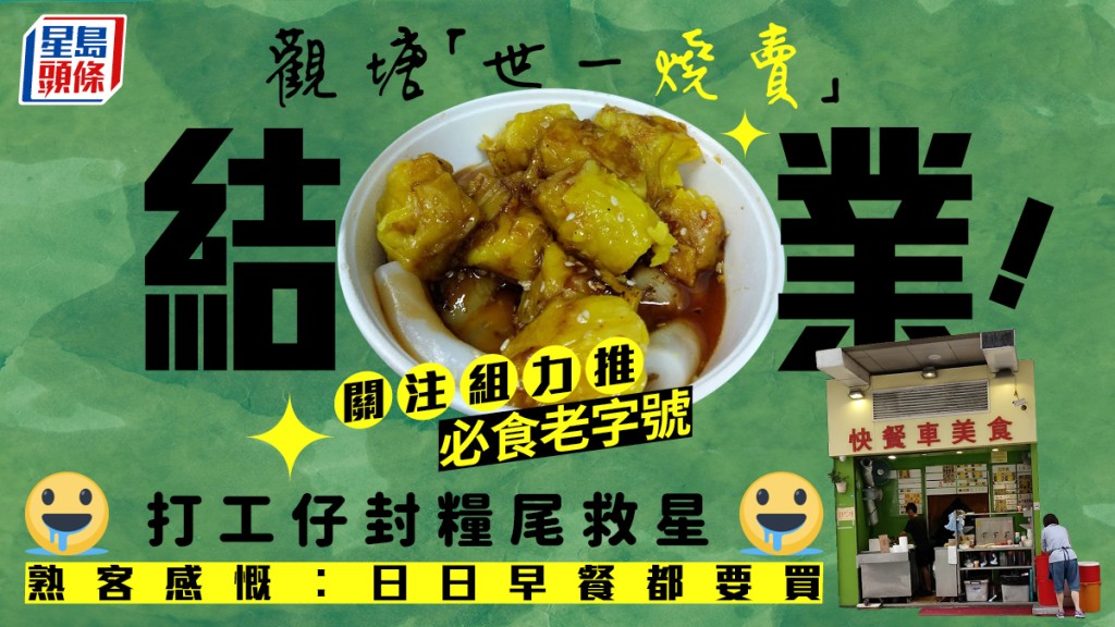 觀塘「世一燒賣」快餐車美食結業！關注組力推必食老字號 打工仔封糧尾救星 熟客感慨︰日日都要買