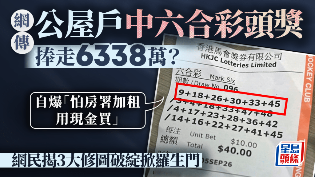 網傳公屋戶中六合彩頭獎捧走6338萬？自爆「怕房署加租用現金買」 網民揭3大修圖破綻掀羅生門｜Juicy叮