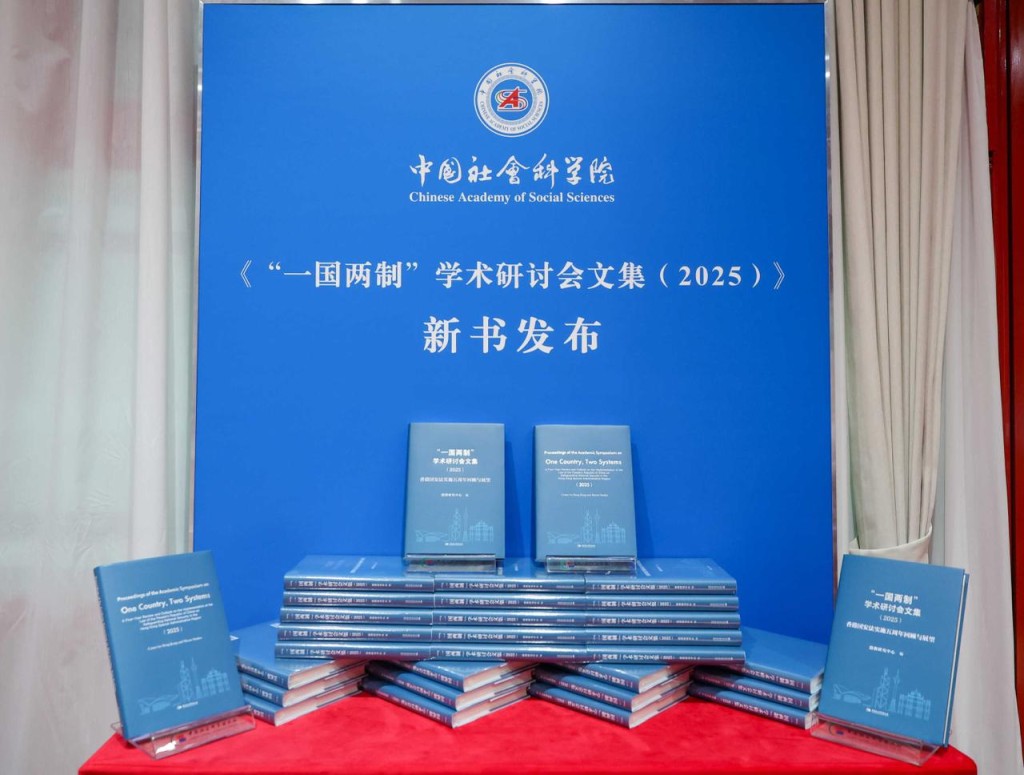《「一国两制」学术研讨会文集(2025)》新书发布。 《「一国两制」学术研讨会文集(2025)》新书发布。
