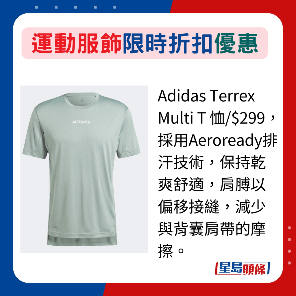Adidas Terrex Multi T 恤/$299，採用Aeroready排汗技術，保持乾爽舒適，肩膊以偏移接縫，減少與背囊肩帶的摩擦。