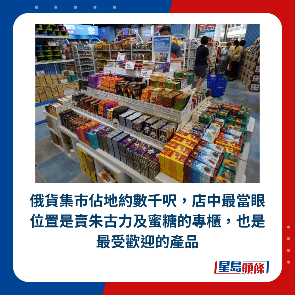俄貨集市佔地約數千呎，店中最當眼位置是賣朱古力及蜜糖的專櫃，也是最受歡迎的產品