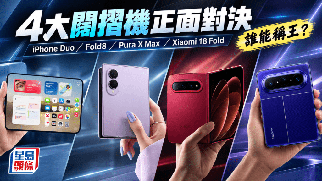 今日將Apple iPhone Duo、Samsung Galaxy Z Fold8、HUAWEI Pura X Max以及Xiaomi 18 Fold四款闊摺機來個橫向對比。