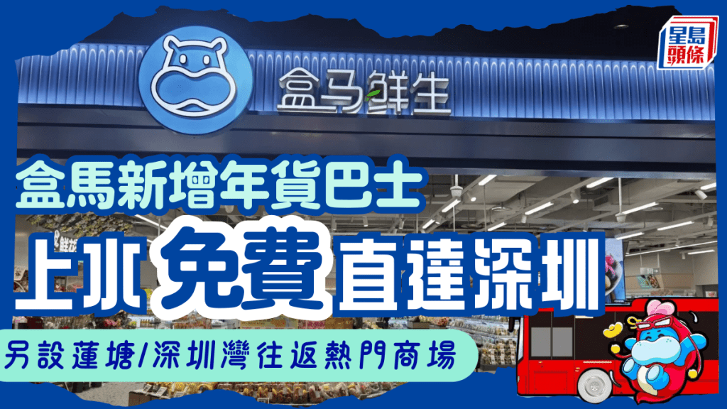 盒馬新增免費巴士！上水直達深圳 3大巴士線往返蓮塘/深圳灣/皇庭廣場/萬象食家 新春限時開放