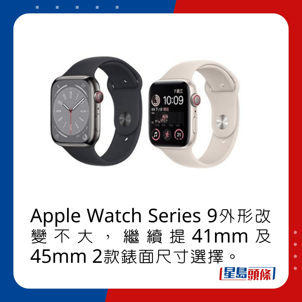 Apple Watch Series 9外形改变不大，继续提41mm及45mm 2款表面尺寸选择。