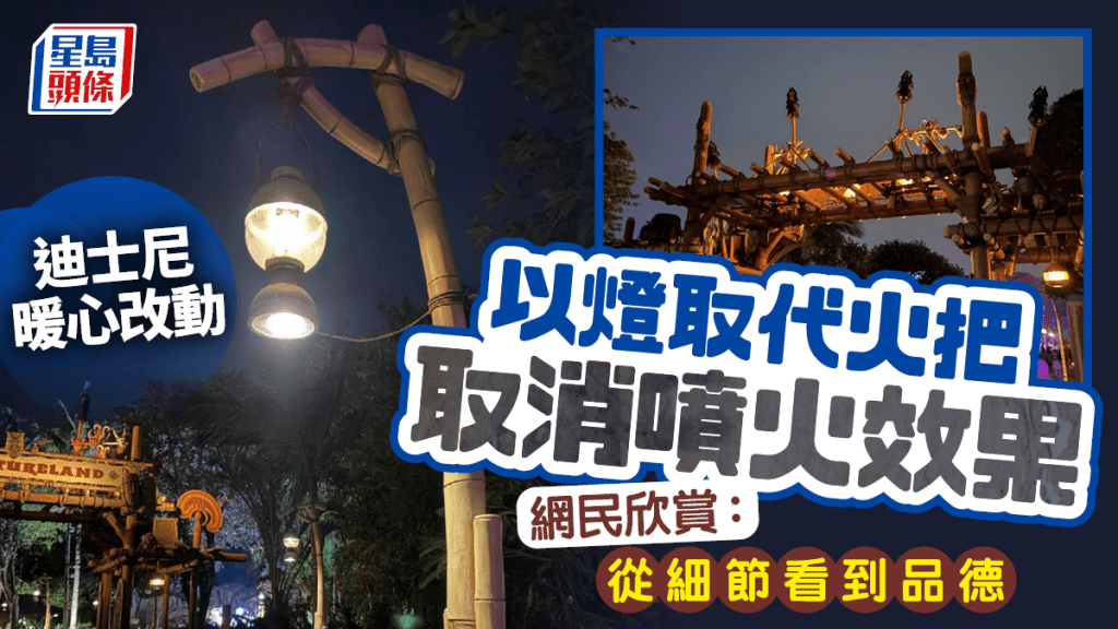 香港迪士尼樂園火災後暖心改動獲讚！以燈取代火把/取消噴火效果 網民欣賞：從細節看到品德
