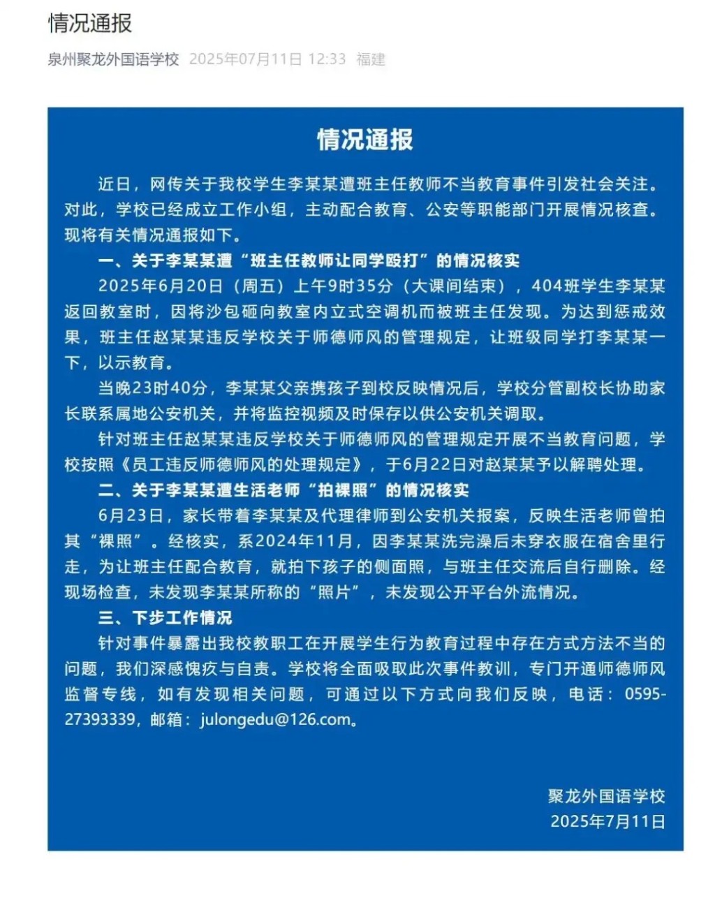 校方通報指已炒涉事教師。微博 校方通報指已炒涉事教師。微博