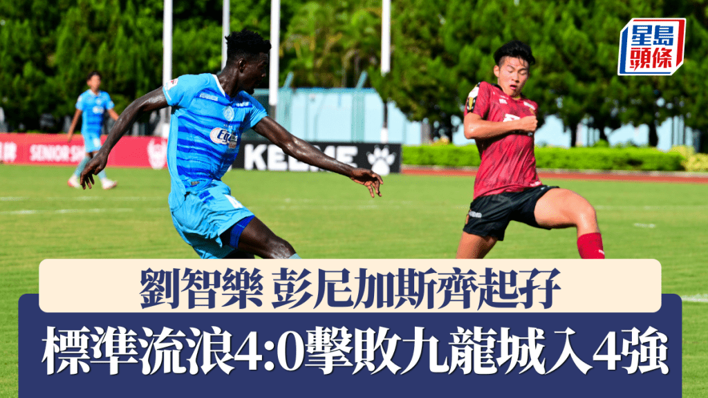 標準流浪4:0擊敗九龍城入4強。寥偉業攝