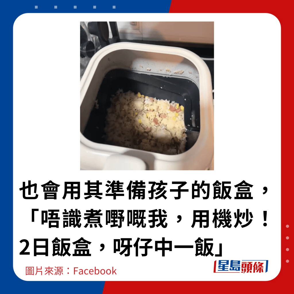 也会用其准备孩子的饭盒，「唔识煮嘢嘅我，用机炒！2日饭盒，呀仔中一饭」