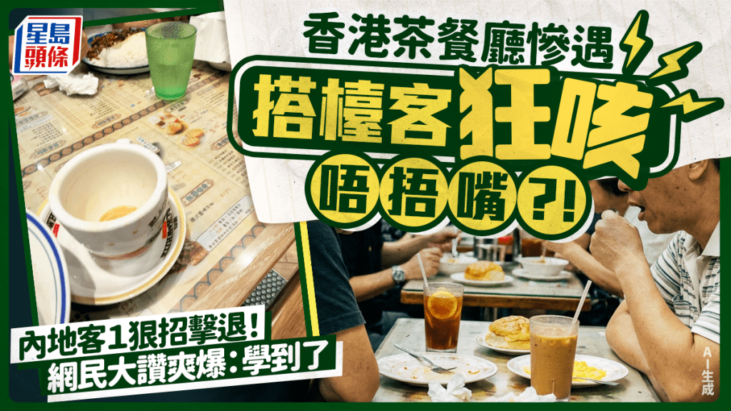 茶餐廳搭檯慘遇狂咳唔捂嘴無賴？內地女使出「狠招」反擊 對方慌忙做1動作 網民爽爆：學到了