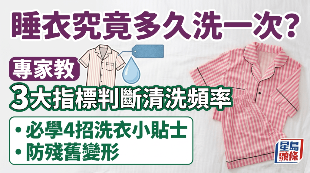 睡衣究竟多久洗一次？專家教3大指標判斷清洗頻率 必學3招洗衣小貼士防殘舊變形
