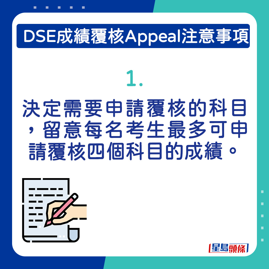 要留意每名考生最多可申请覆核四个科目的成绩。