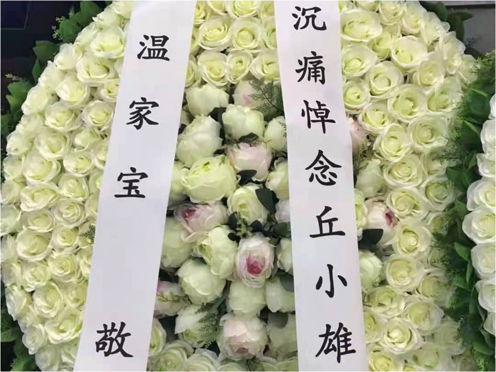 於前大管家丘小雄喪禮上,溫家寶送花圈悼念。