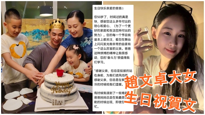 趙文卓昨日度過50歲生日,大女越洋送上祝賀。