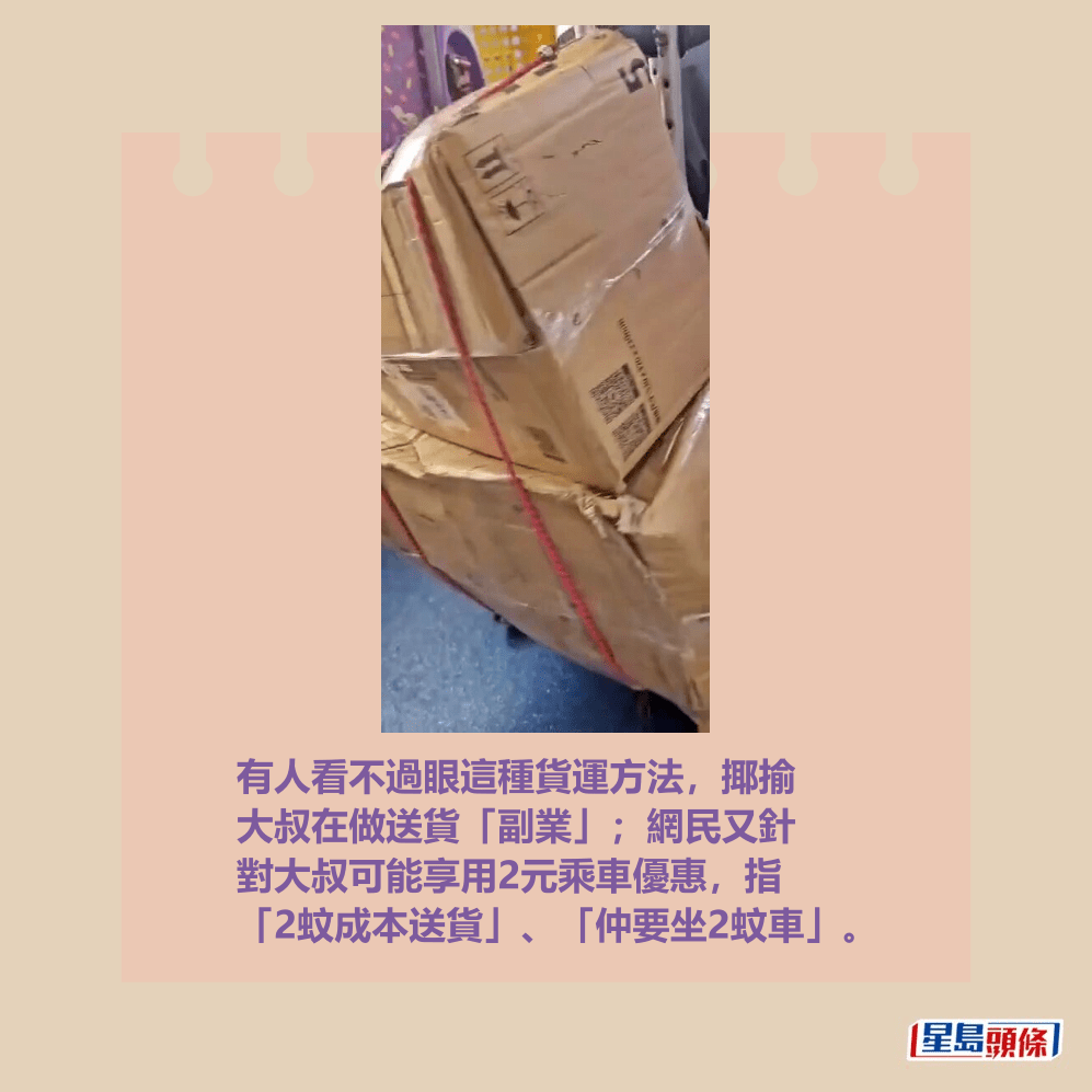 有人看不過眼這種貨運方法,揶揄 大叔在做送貨「副業」;網民又針 對大叔可能享用2元乘車優惠,指 「2蚊成本送貨」、「仲要坐2蚊車」。fb「屯門友」截圖 有人看不過眼這種貨運方法,揶揄 大叔在做送貨「副業」;網民又針 對大叔可能享用2元乘車優惠,指 「2蚊成本送貨」、「仲要坐2蚊車」。fb「屯門友」截圖