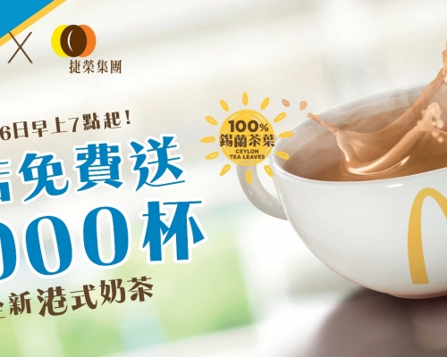 麥當勞與捷榮集團合作 周三全港派發1000杯港式奶茶