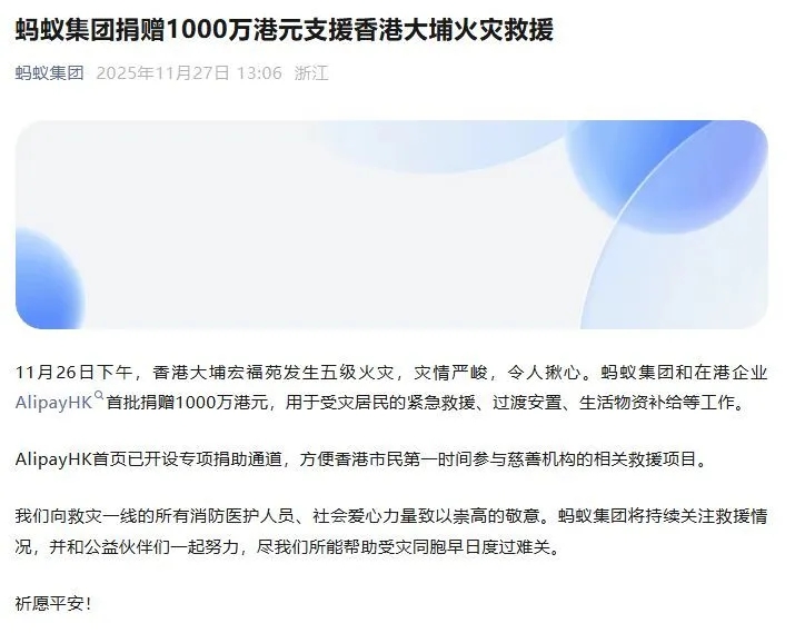 螞蟻集團捐款通報。 螞蟻集團捐款通報。