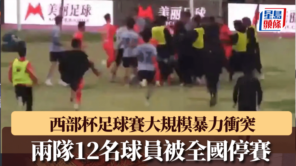西部杯足球賽爆發大規模衝突。