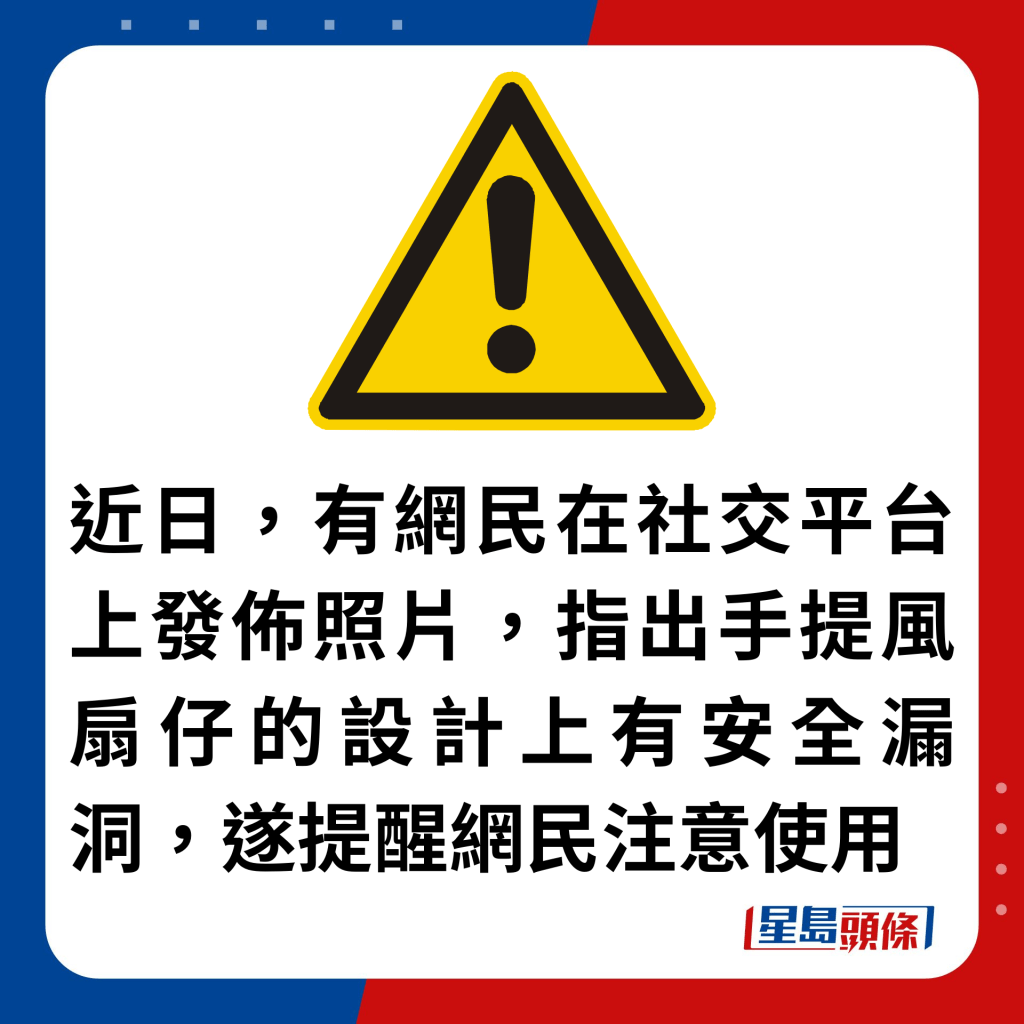 近日，有网民在社交平台上发布照片，指出手提风扇仔的设计上有安全漏洞，遂提醒网民注意使用