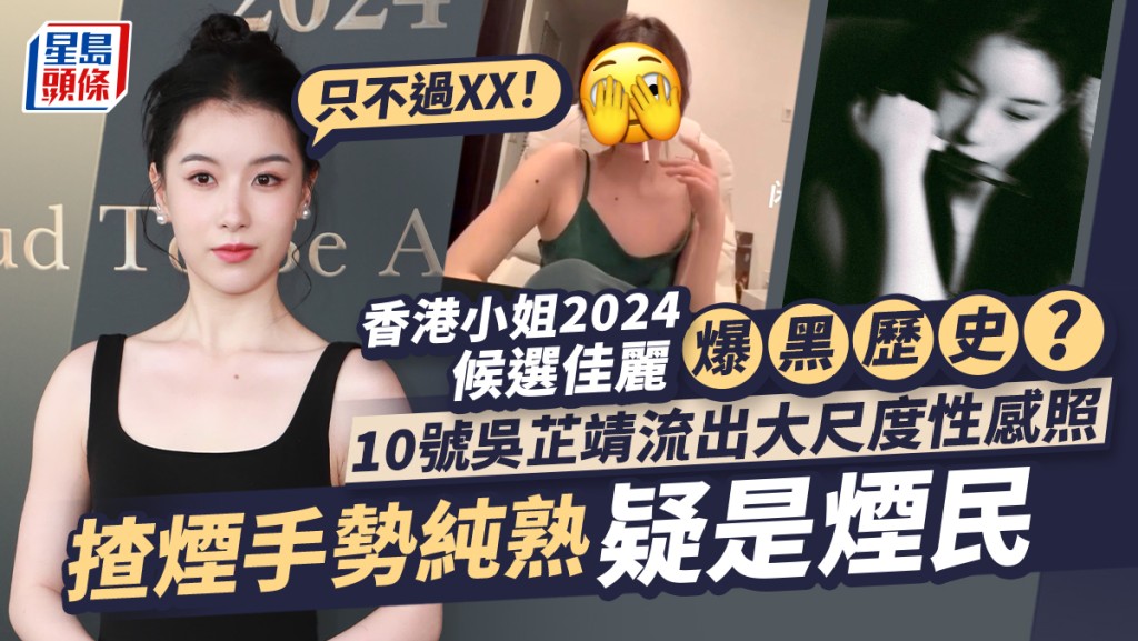 香港小姐2024丨10號吳芷靖黑歷史曝光？性感內衣照尺度驚人 揸煙手勢純熟疑是煙民：只不過XX