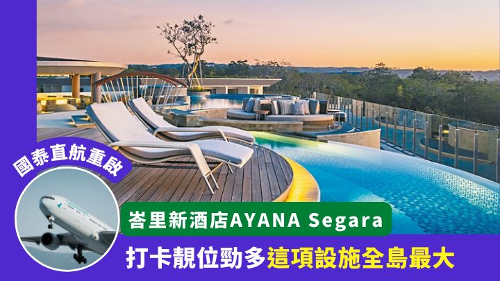 峇里新酒店AYANA Segara Bali，剛在11月5日開幕。