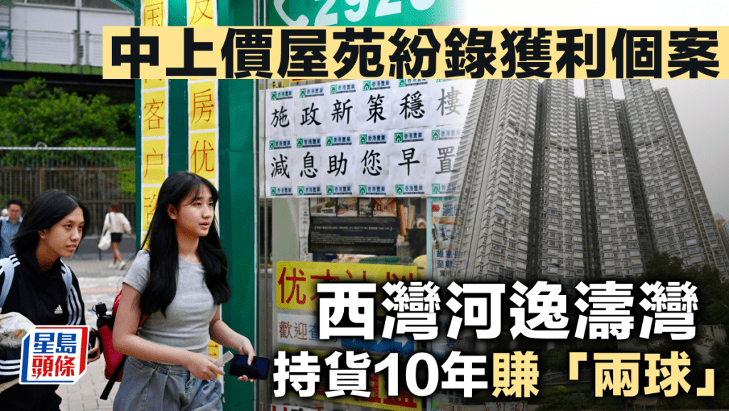 中上價屋苑紛錄獲利個案 西灣河逸濤灣持貨10年賺「兩球」