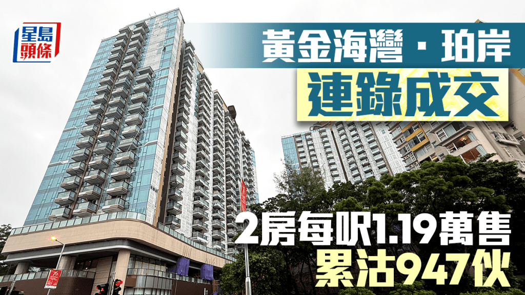 黃金海灣．珀岸連錄成交 2房每呎1.19萬售 累沽947伙