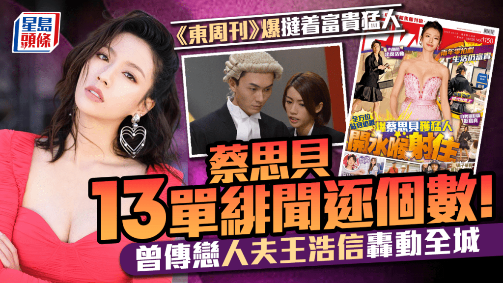 蔡思貝13單緋聞逐個數!被《東周刊》爆撻着富貴猛人 曾傳戀人夫王浩信轟動全城