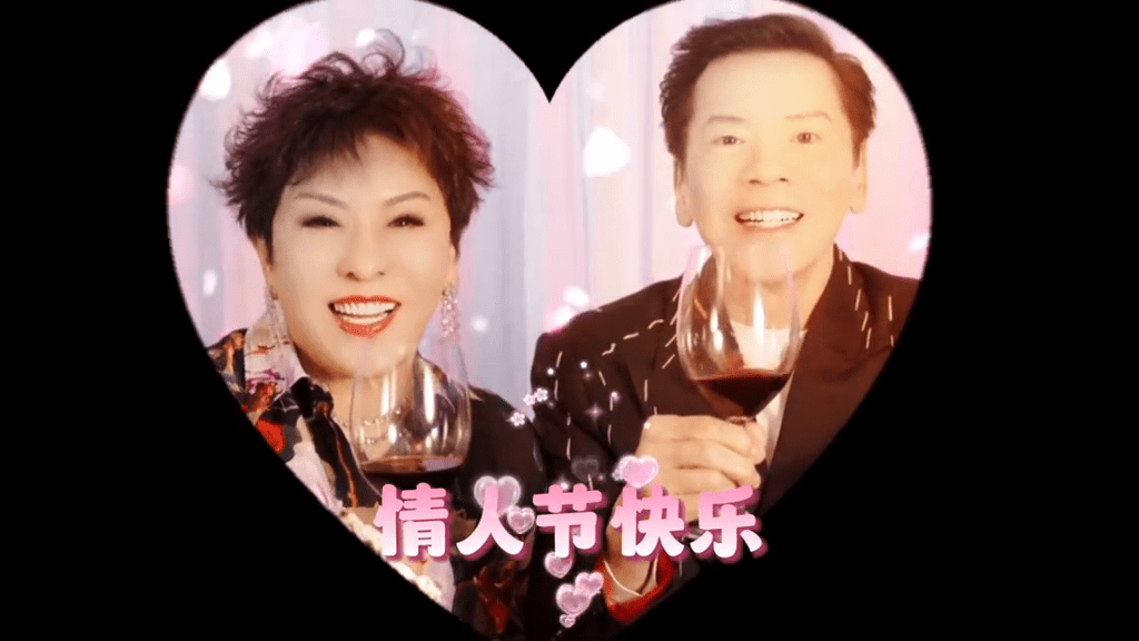 两人齐齐举杯，祝大家情人节快乐。
