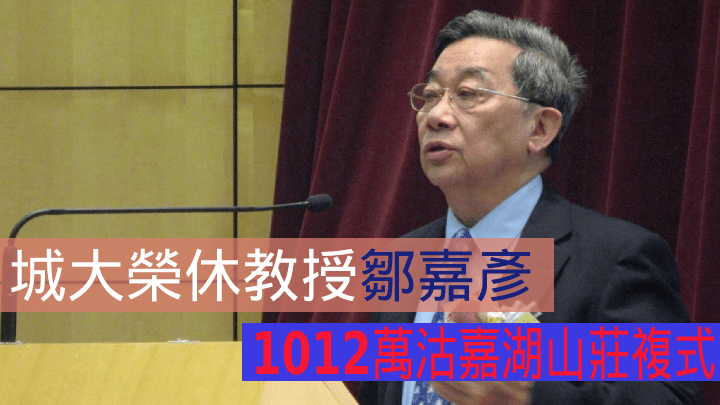 城大榮休教授鄒嘉彥沽嘉湖山莊複式戶。