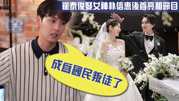 崔泰俊婚後首度上節目。