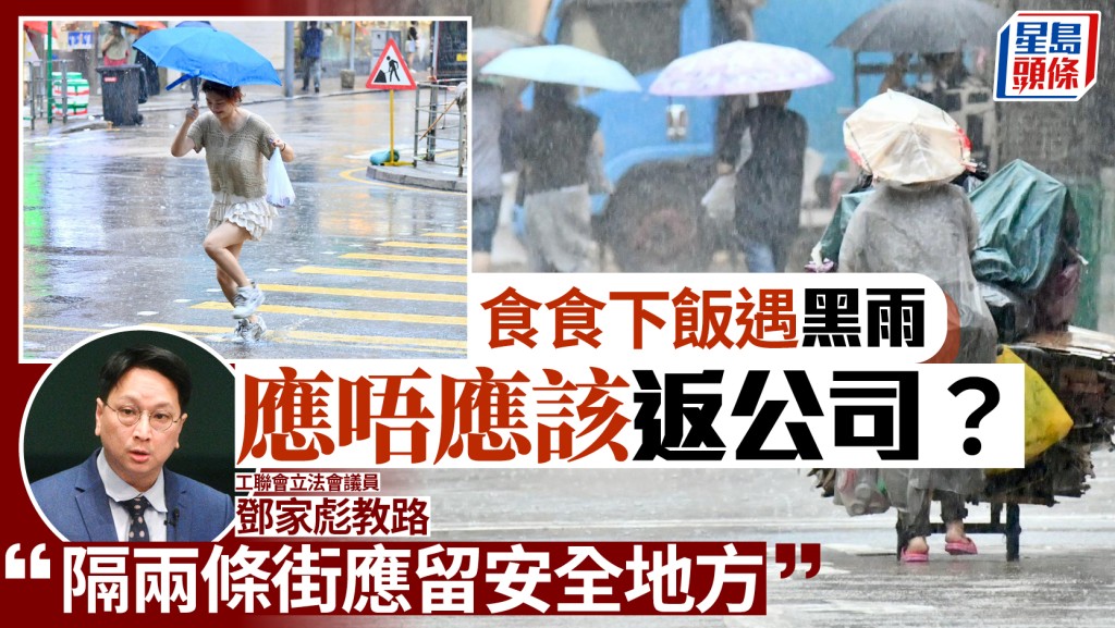 午膳期間發黑雨應否返公司？鄧家彪教路：隔兩條街應留安全地方