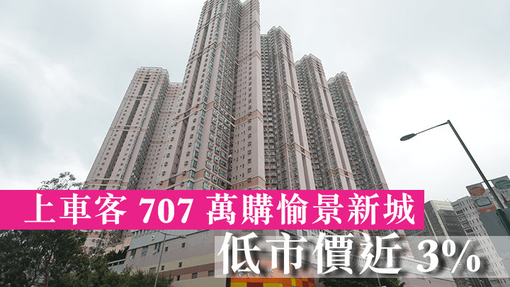 上車客707萬購愉景新城，低市價近3%。