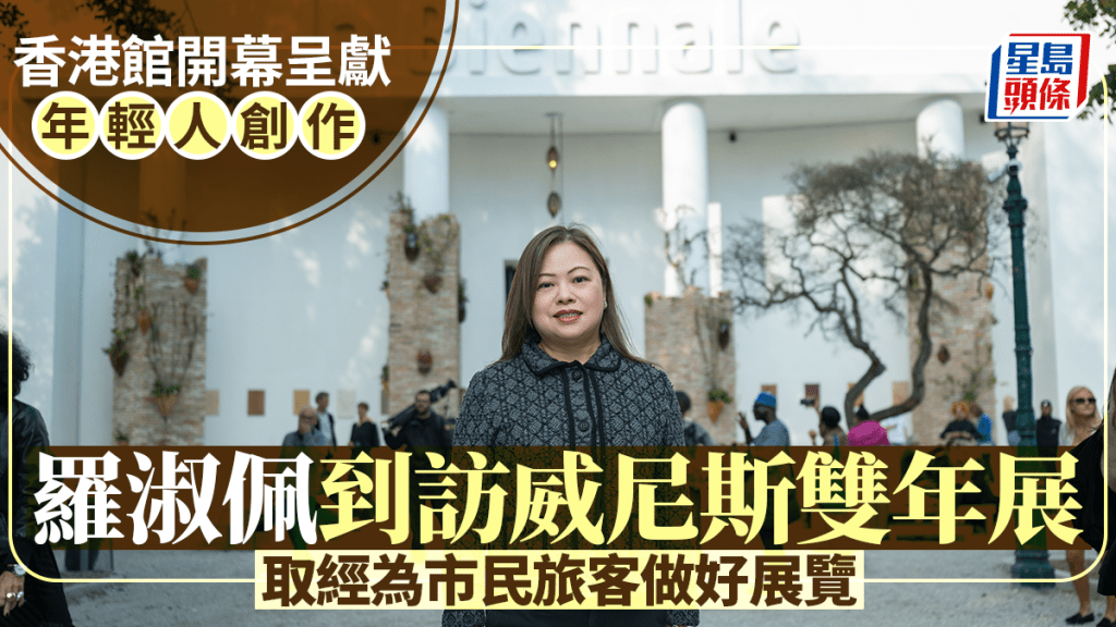 羅淑佩到訪威尼斯視藝雙年展，指此行有助啟發香港未來策展方向。