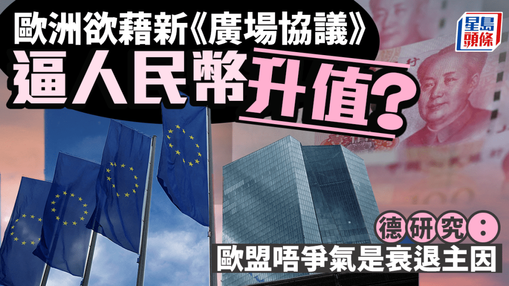 有指，欧盟藉新《广场协议》以让人民币升值。