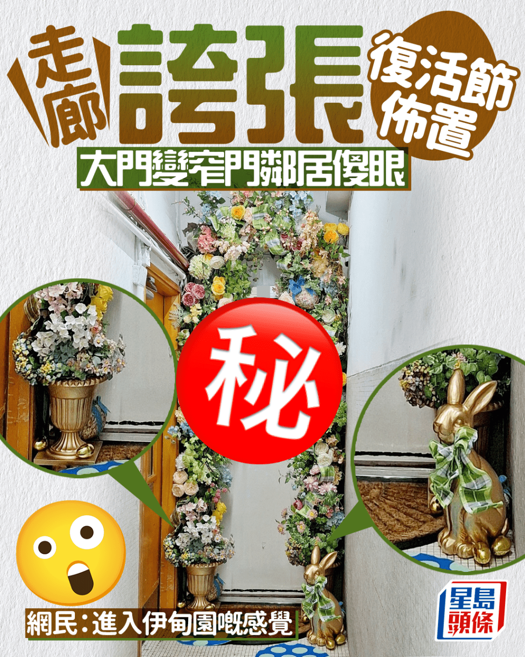 走廊誇張奇幻復活節佈置 大門變窄門鄰居傻眼 網民：進入伊甸園嘅感覺｜Juicy叮