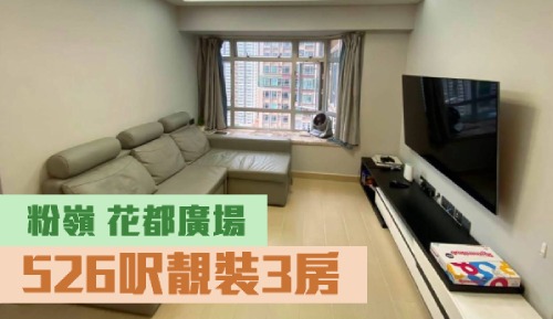 花都廣場6座中層F室,實用面積526方呎,叫價720萬,實用呎價13688元。