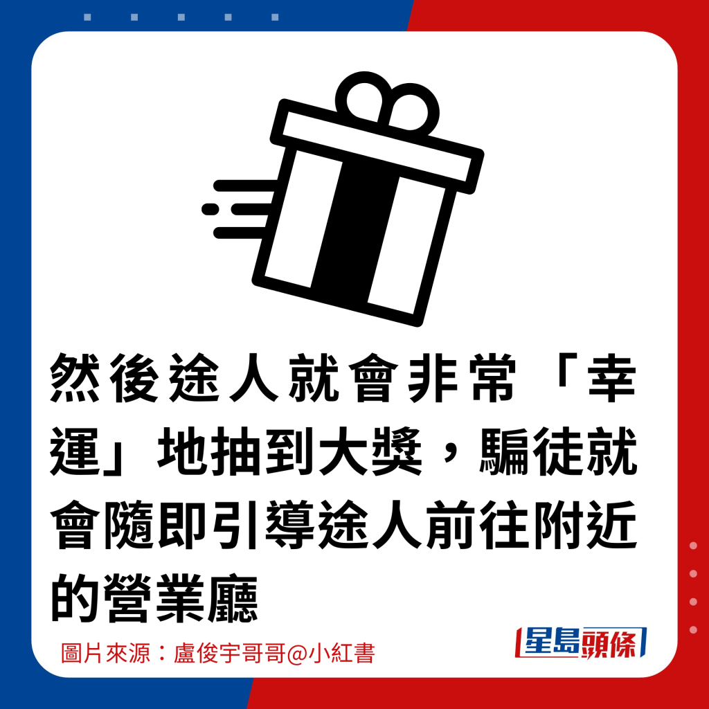 然後途人就會非常「幸運」地抽到大獎，騙徒隨即引導途人前往附近的營業廳