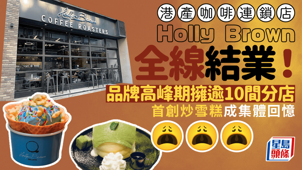 Holly Brown全線結業！副線Cabin Crew Coffee 8月告別 品牌高峰期擁逾10間分店 首創炒雪糕成集體回憶