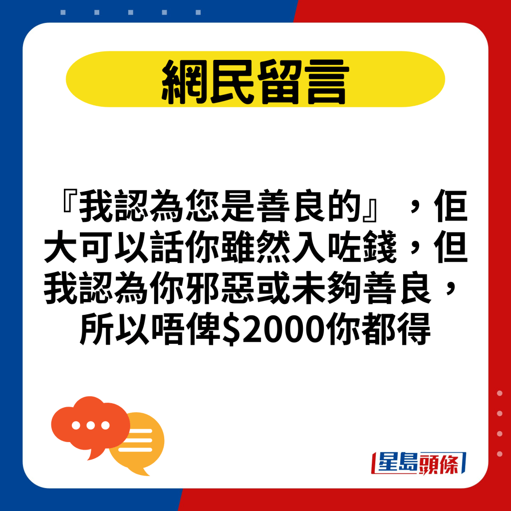 『我认为您是善良的』，佢大可以话你虽然入咗钱，但我认为你邪恶或未够善良，所以唔俾$2,000你都得