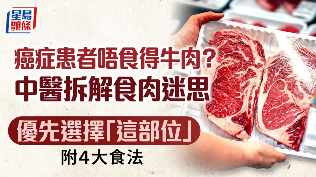 癌症患者唔食得牛肉？中醫拆解食肉迷思 優先選擇「這部位」 附4大食法