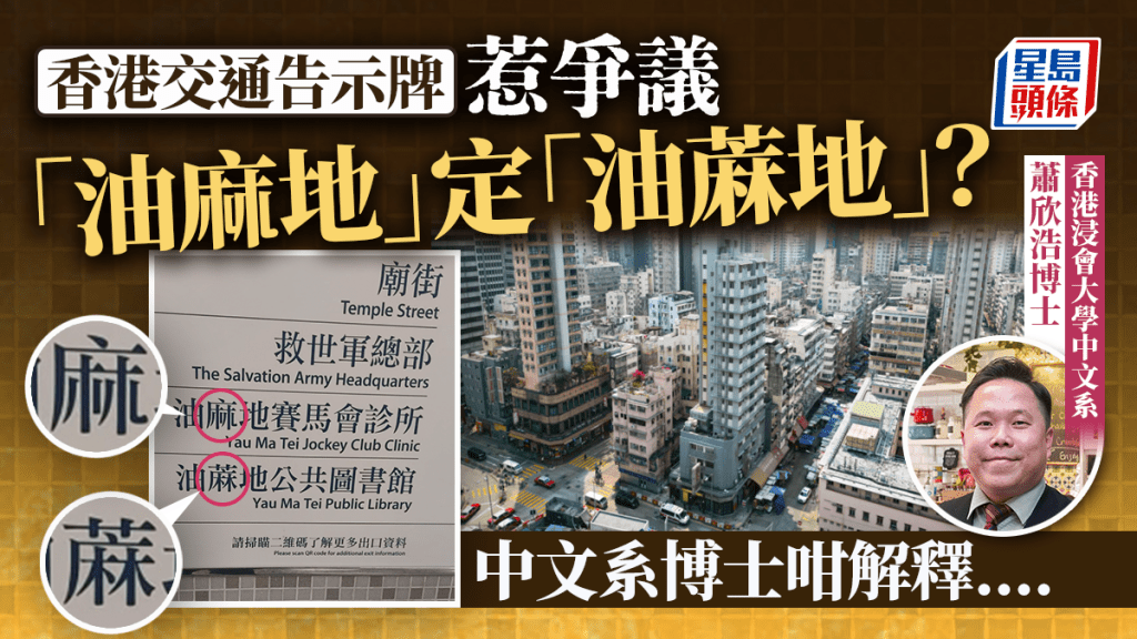 香港交通告示牌惹爭議！「油麻地」定「油蔴地」？ 網民質疑寫法 香港浸會大學中文系博士咁解釋...