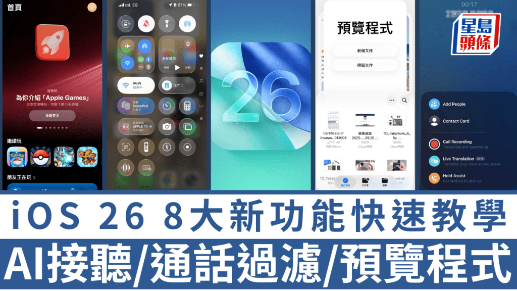 Apple今日正式推送iOS 26更新,iPhone升級後除了換上全新Liquid Glass風格,亦有一系列新功能值得試玩。