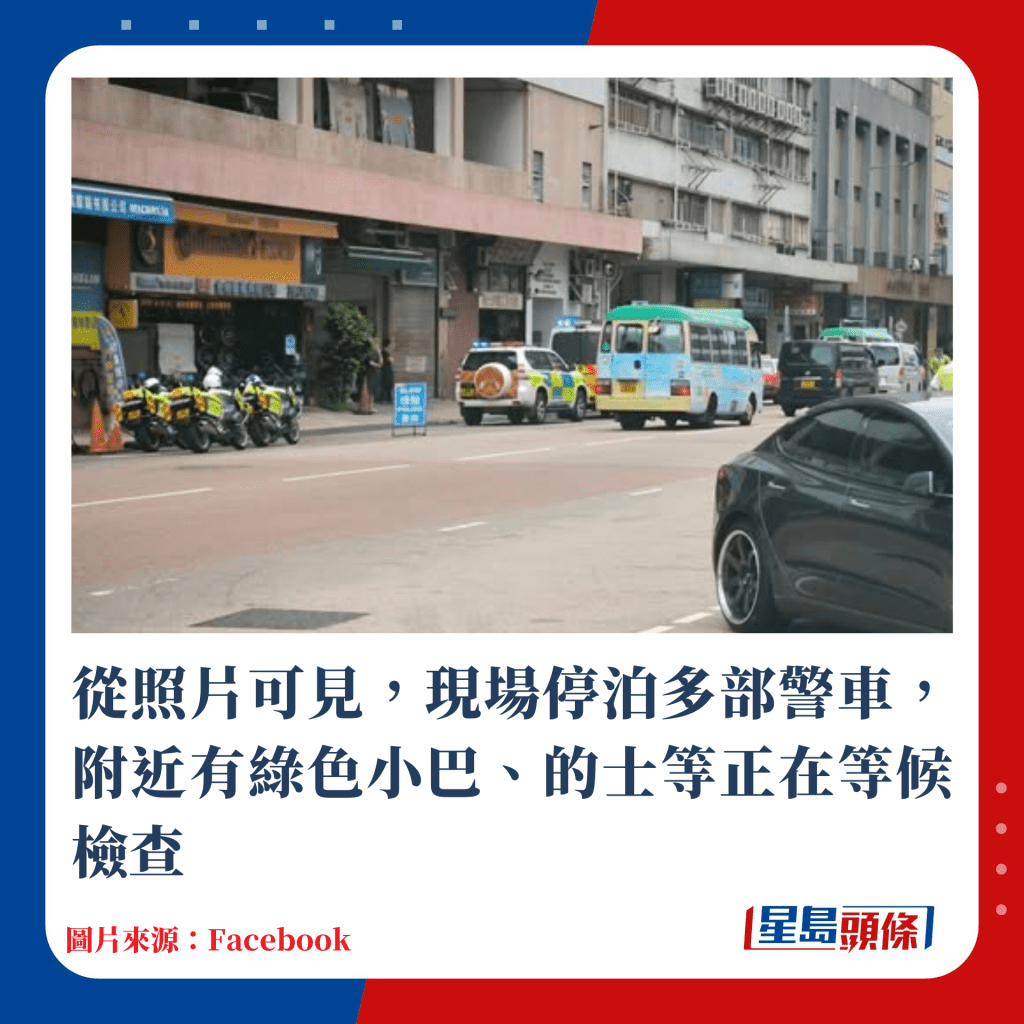 从照片可见，现场停泊多部警车，附近有绿色小巴、的士等正在等候检查