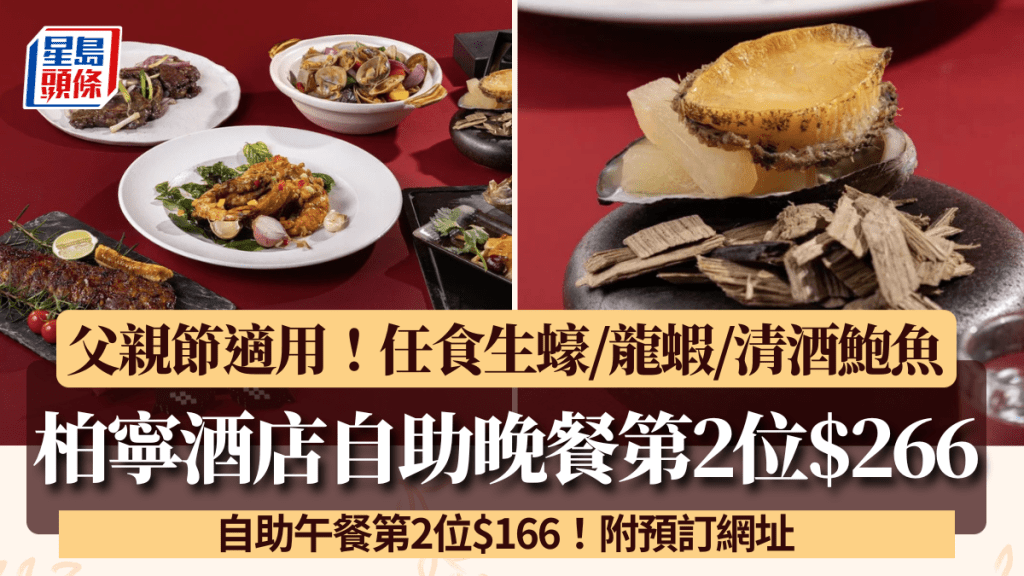 柏寧酒店父親節自助餐優惠！第2位$266 任食生蠔/龍蝦/清酒鮑魚 附預訂網址